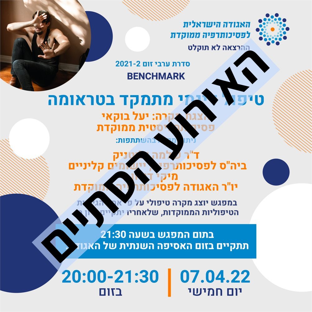 טיפול דינמי מתמקד בטראומה